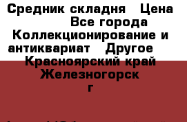 Средник складня › Цена ­ 300 - Все города Коллекционирование и антиквариат » Другое   . Красноярский край,Железногорск г.